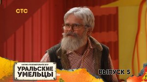 Уральские умельцы 2 сезон, 5 серия