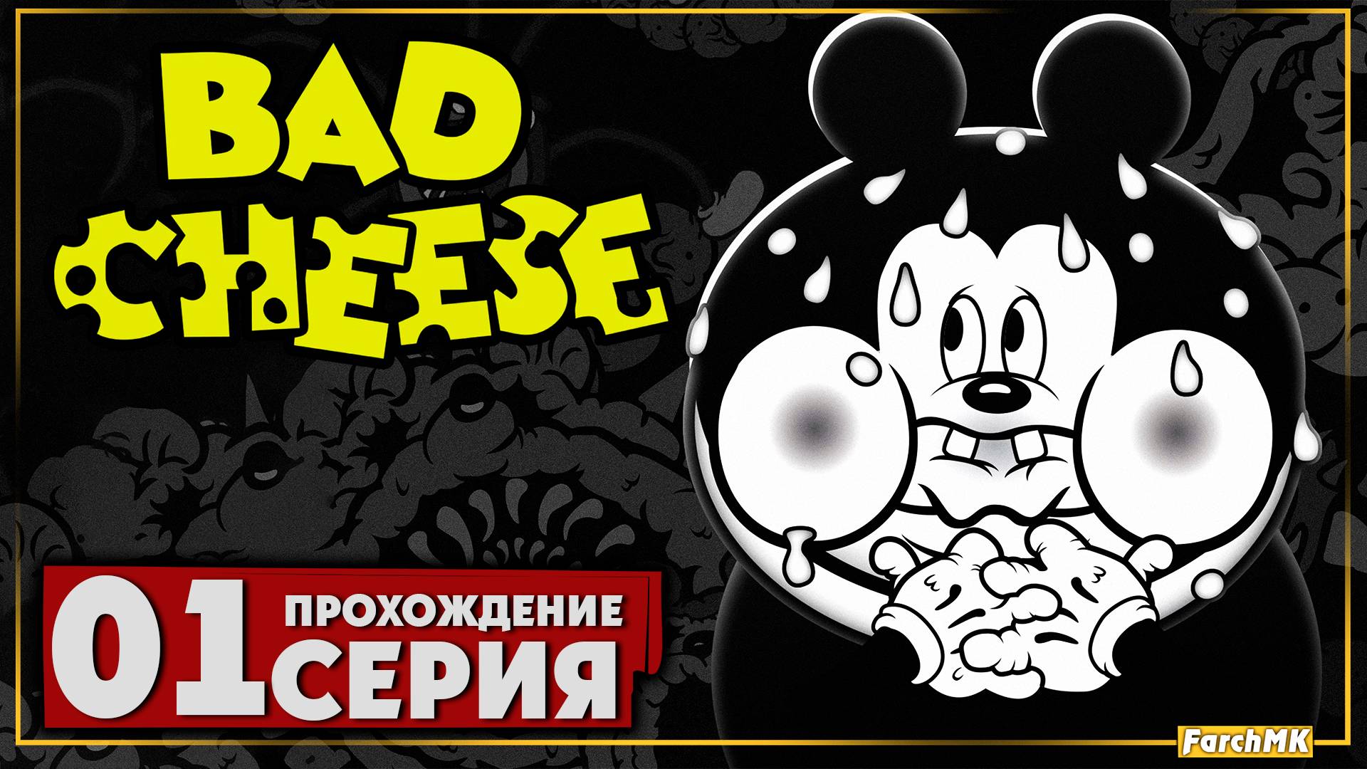 Первое впечатление ➤ Bad Cheese 🅕 Прохождение #1 | На Русском | PC