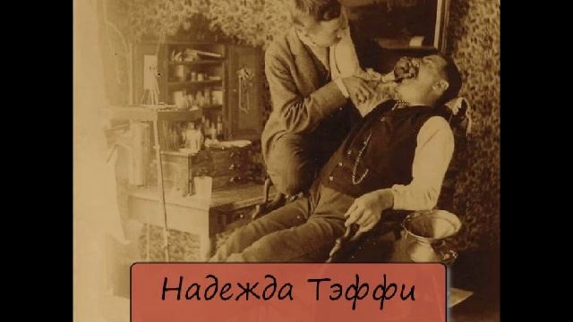 НАДЕЖДА ТЭФФИ - "АРАБСКИЕ СКАЗКИ" смотреть онлайн