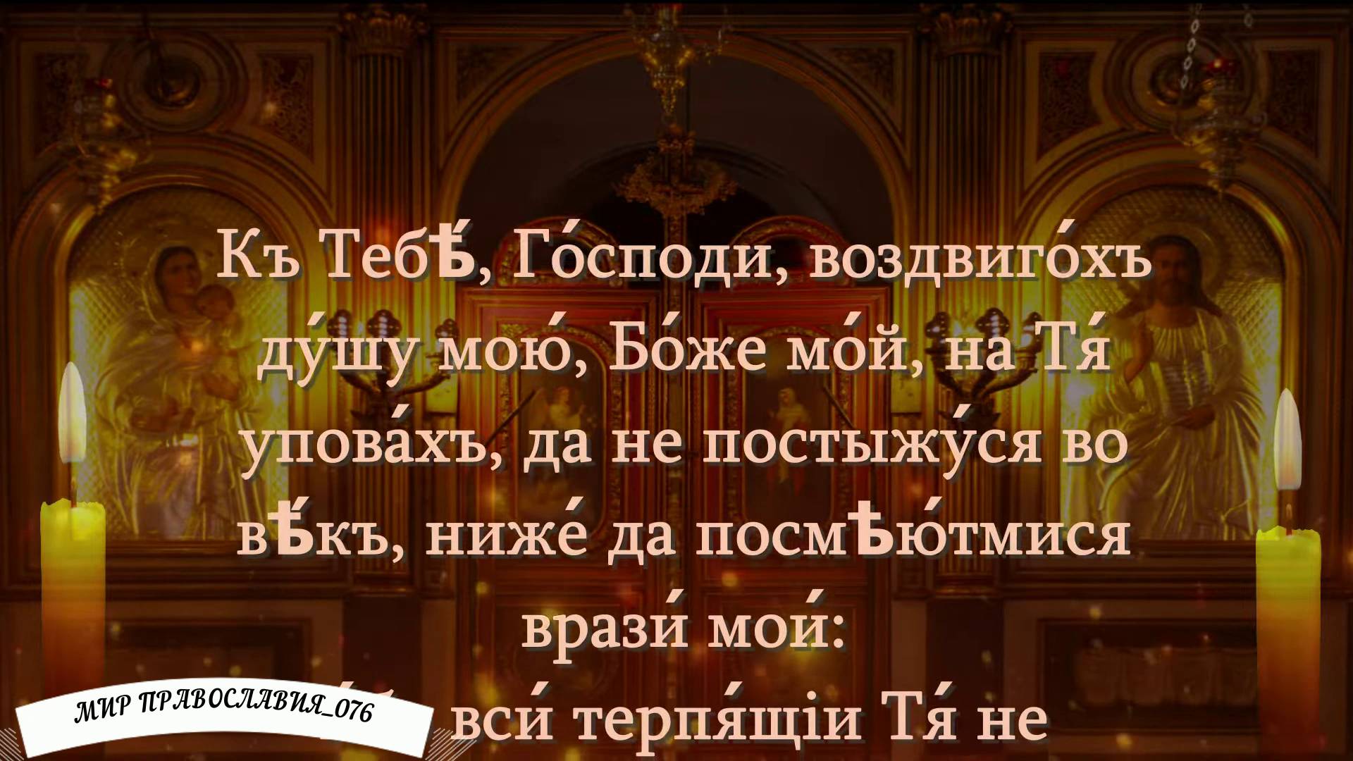 Псалом 24 «К Тебе, Господи, воздвигох душу мою, Боже мой» смотреть онлайн