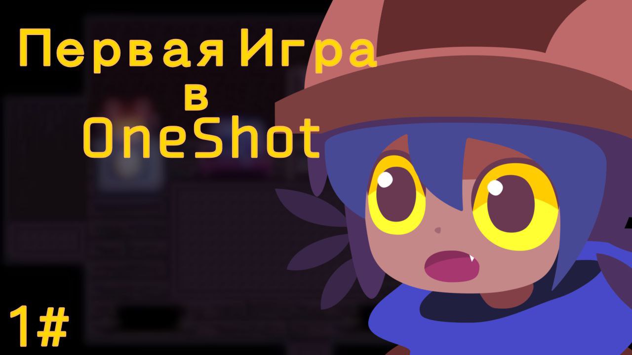 Моя Первая Игра В Oneshot (1.ч.)
