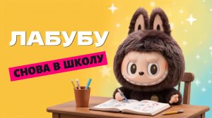 🎬 ЛАБУБУ. Снова в школу. Мультфильм про Лабубу✨