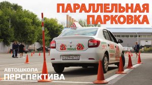 ПАРАЛЛЕЛЬНАЯ ПАРКОВКА. Правильное выполнение на автодроме и в городе.