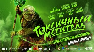 Токсичный мститель 18+