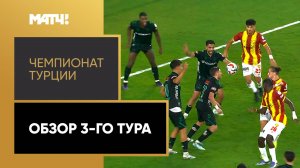 Чемпионат Турции. Обзор 3-го тура