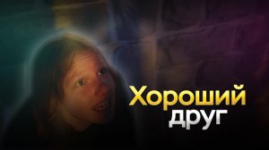 Хороший друг - короткометражный фильм