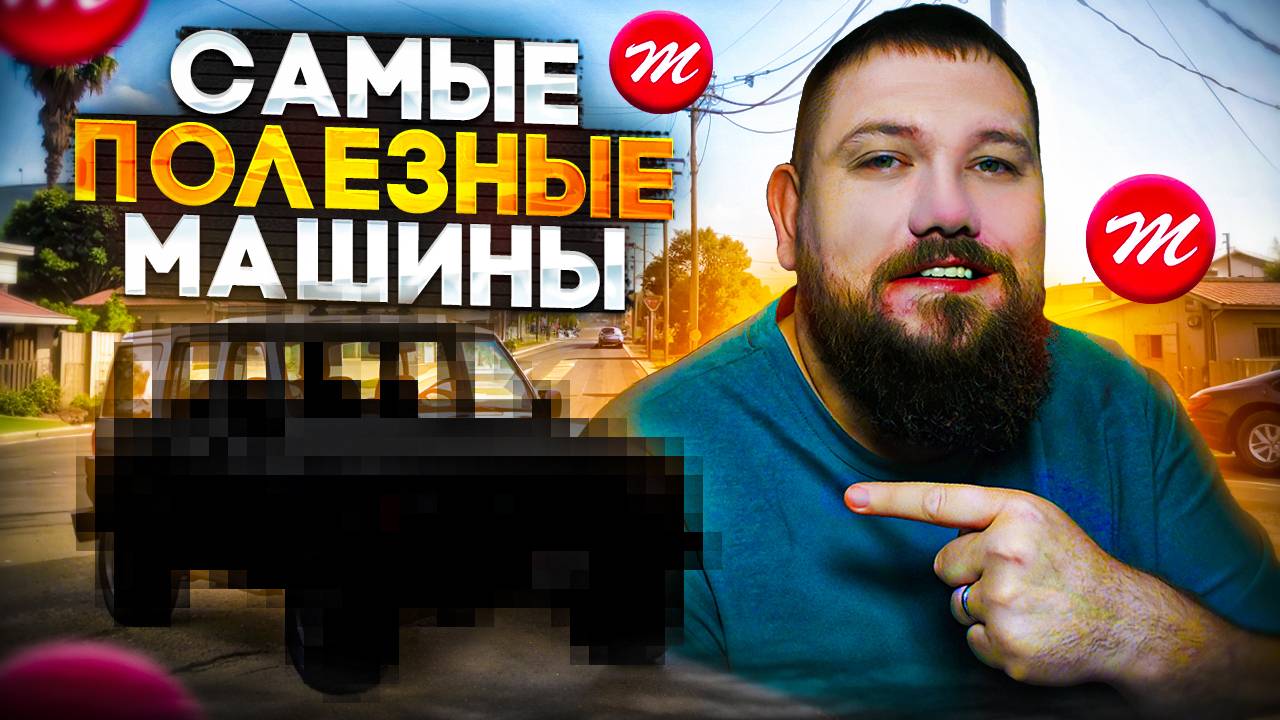 Самый ПОЛЕЗНЫЕ машины на Majestic RP