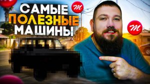 Самый ПОЛЕЗНЫЕ машины на Majestic RP