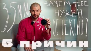 5 причин купить объектив 35mm || Самый универсальный объектив #35mm #объектив #фототехника