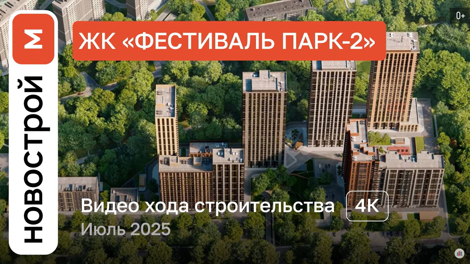 Обзор ЖК «Фестиваль Парк-2» / Ход строительства / июль 2025 г. смотреть онлайн