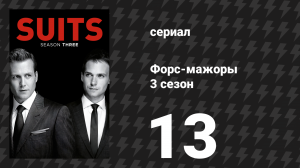 Форс-мажоры 3 сезон 13 серия «Спорный вопрос» (сериал, 2013)