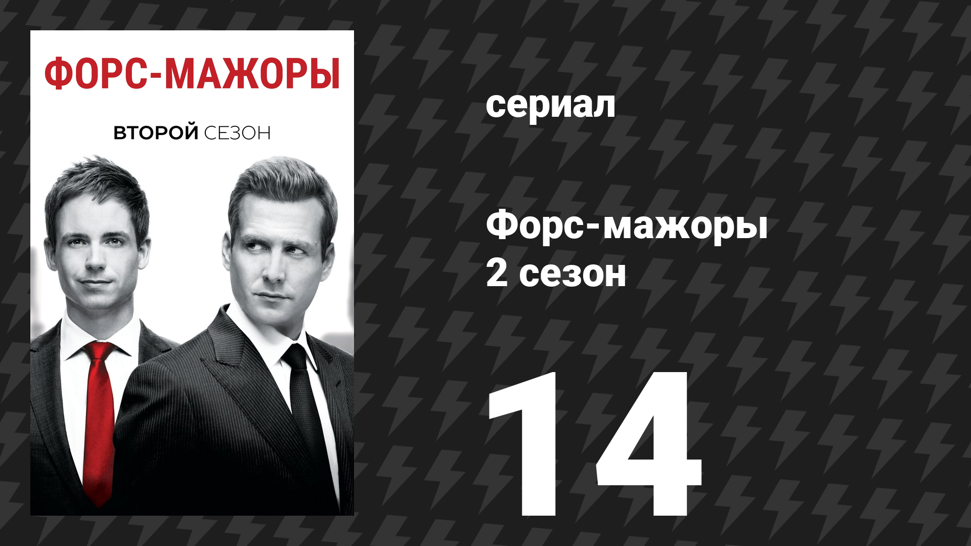 Форс-мажоры 2 сезон 14 серия «Он вернулся» (сериал, 2012)