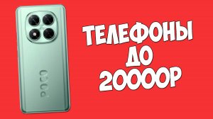 ТОП-3 ТЕЛЕФОНА ИЗ КИТАЯ ДО 20000 РУБЛЕЙ!