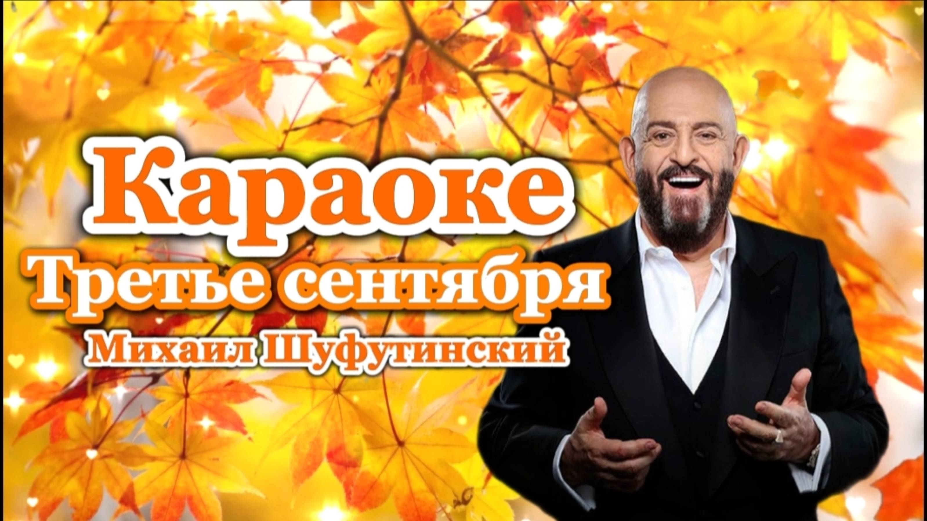 3 Сентября!🍂Я календарь переверну и снова 3 сентября!🍁Видеооткрытка с 3 сентебрём!Смешное караоке смотреть онлайн