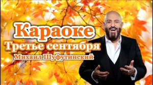3 Сентября!🍂Я календарь переверну и снова 3 сентября!🍁Видеооткрытка с 3 сентебрём!Смешное караоке