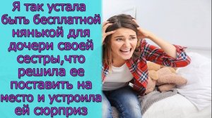 Я так устала быть бесплатной нянькой для дочери своей сестры, что решила ее поставить на место
