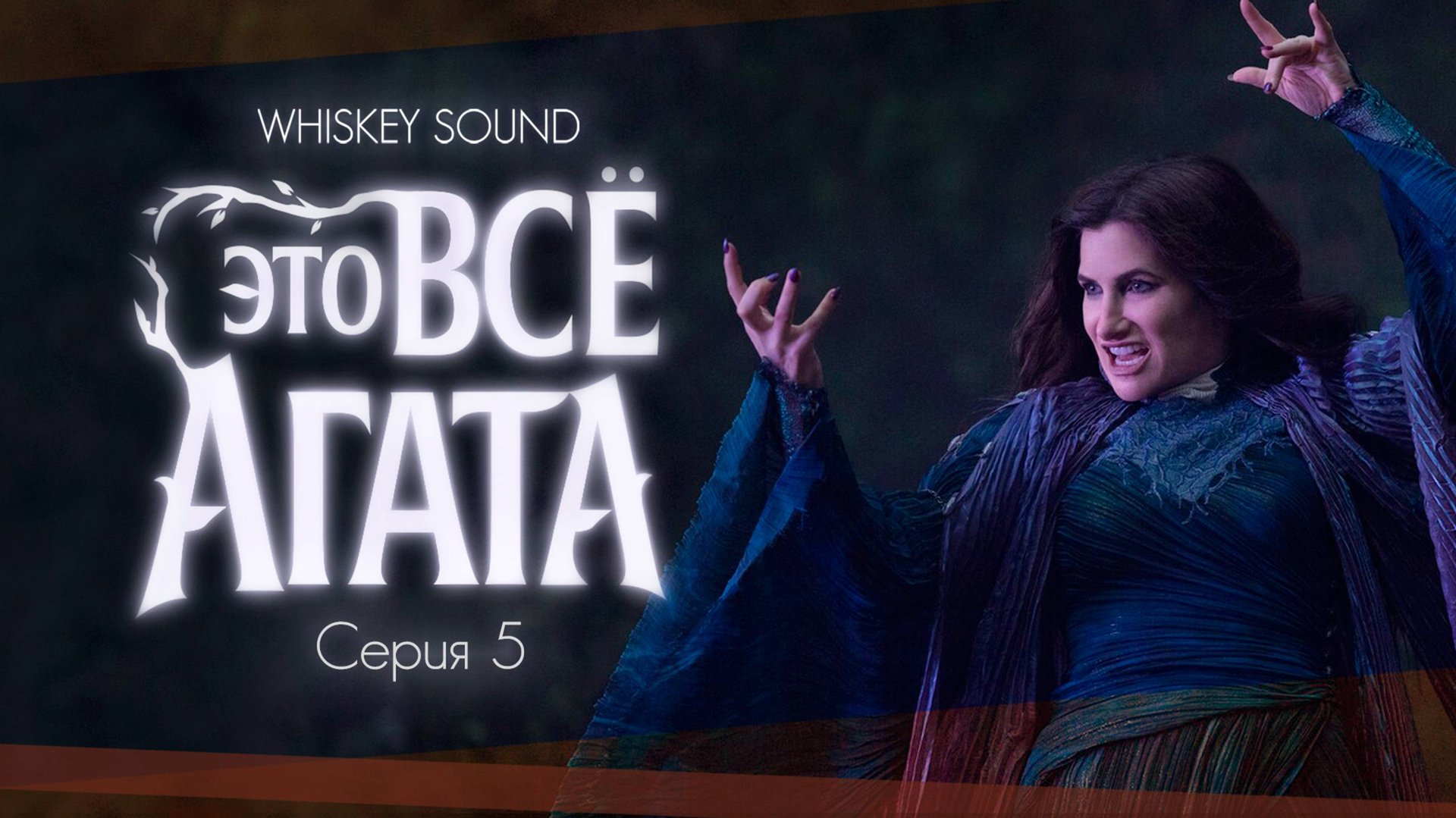 Это всё Агата (5 серия) | Agatha All Along |Дубляж Whiskey Sound смотреть онлайн