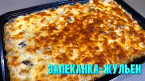 Запеканка Жульен. Вкуснейший рецепт от Натали