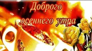 Доброе утро. Новые музыкальные открытки пожелания.