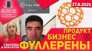 #fullerene - встреча с Татьяной Валеевой о #продукт и #бизнес