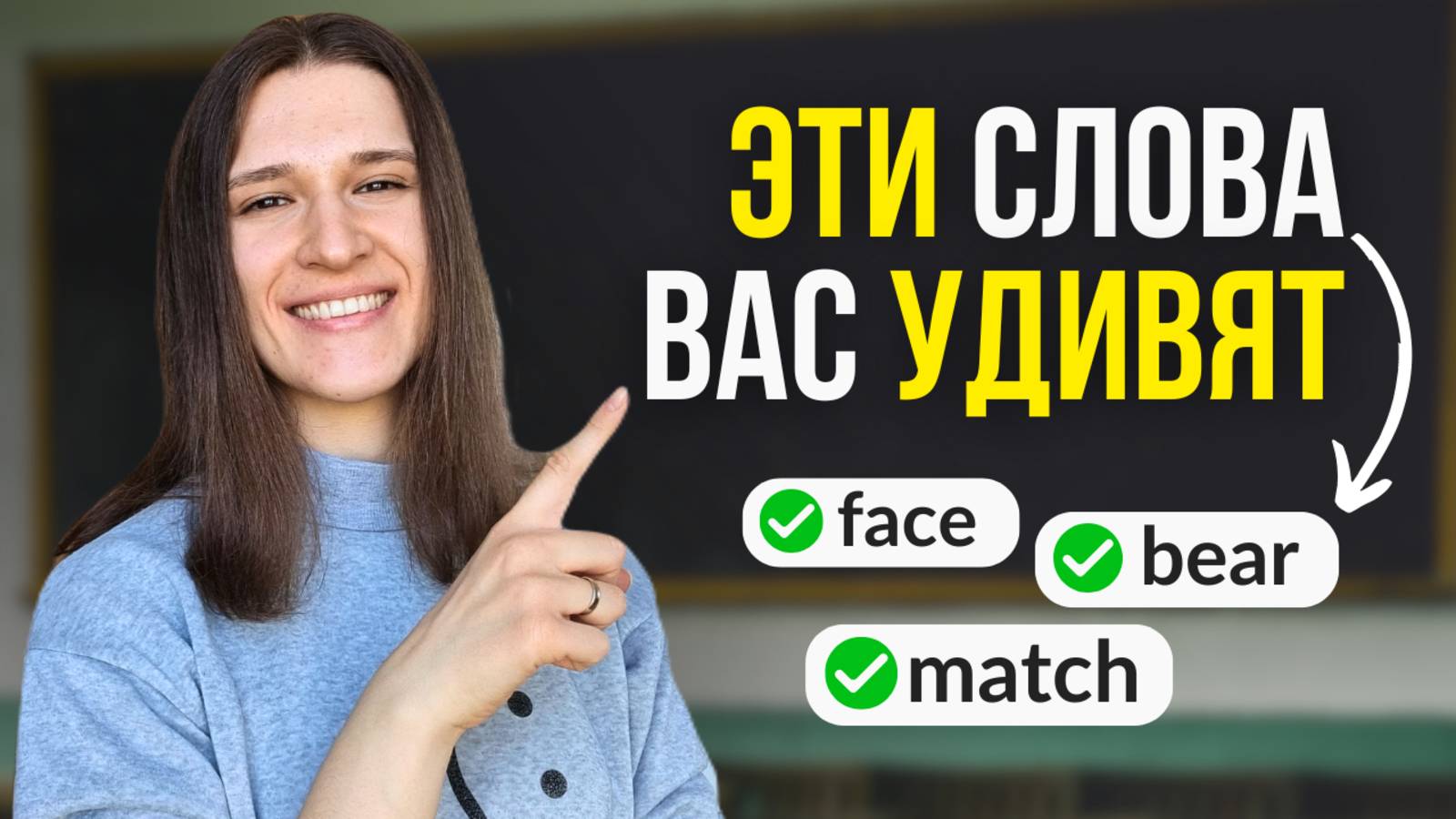 Эти 7 Простых Английских Слов УДИВЯТ Своим Скрытым Значением! смотреть онлайн