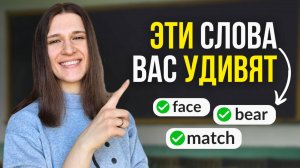 Эти 7 Простых Английских Слов УДИВЯТ Своим Скрытым Значением!