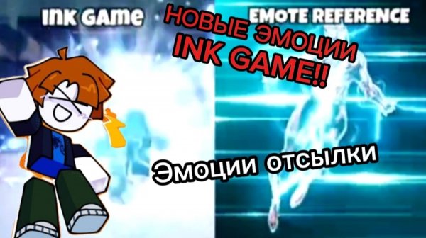 NEW EMOTE!!!НОВЫЕ ЭМОЦИИ В ИГРЕ INK GAME (ROBLOX)