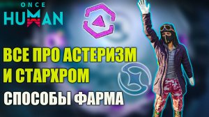Once Human ВСЁ про Астеризм и Стархром — фарм и секреты