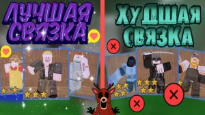 🔥ЭТО ЛУЧШИЕ СВЯЗКИ КЛАССОВ ДЛЯ ПОБЕДЫ В 99 NIGHTS IN THE FOREST| 99 Ночей в Лесу!💀