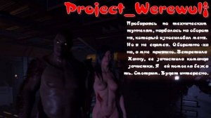 Project_Werewulf -2 серия (голую деваху износиловали, кроме шуток)
