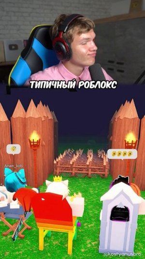 ПОВ: Типичный Roblox — на это можно смотреть вечно 😂 #shorts #шортс #roblox #роблокс #робуксы #мем