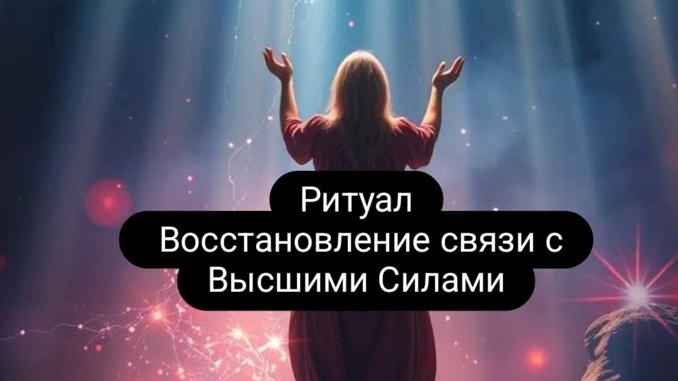 Ритуал. Восстановление связи с Высшими Силами. #ритуал #ведьма #магия #высшиесилы #обряды смотреть онлайн