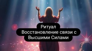 Ритуал. Восстановление связи с Высшими Силами. #ритуал  #ведьма  #магия #высшиесилы  #обряды