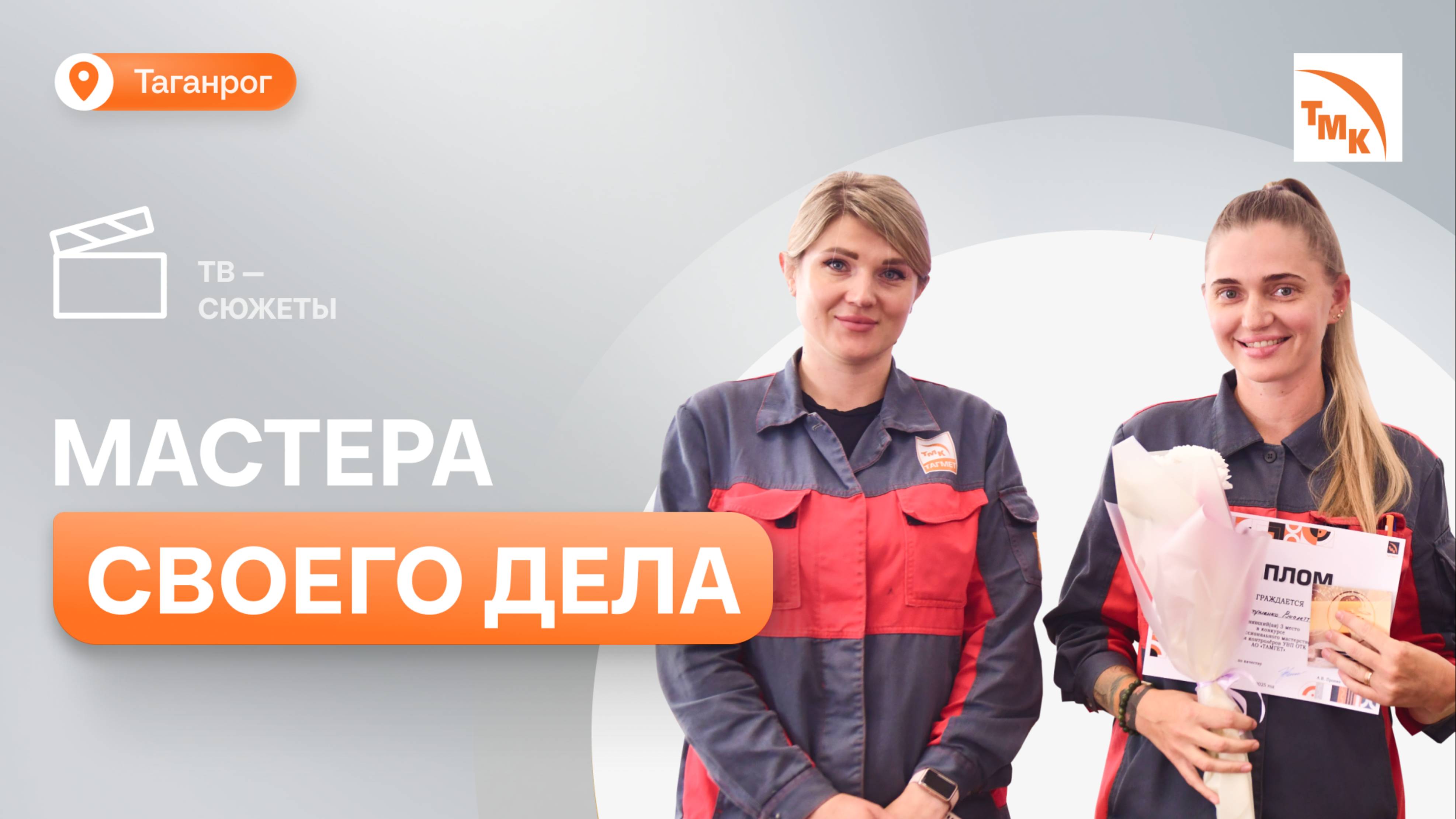 На ТАГМЕТе определили лучших контролеров смотреть онлайн