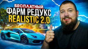 Бесплатный FARM Редукс Realistic 2.0 для Маджестик РП | Редукс для GTA 5