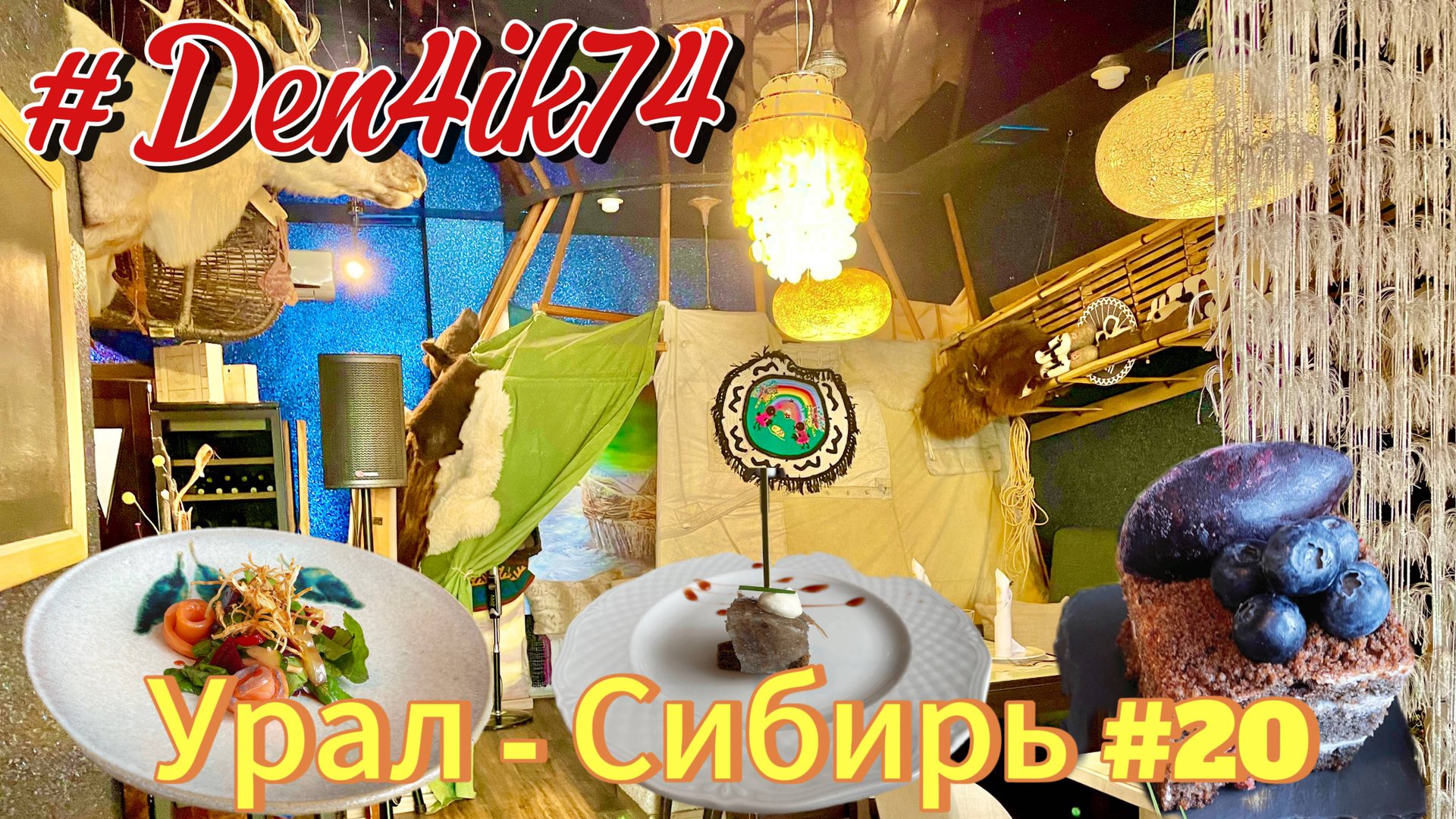 Едем в ХМАО #20 Первым делом в ЧУМ - Откушать Сибирь. И знакомимся с городом из автомобиля! смотреть онлайн