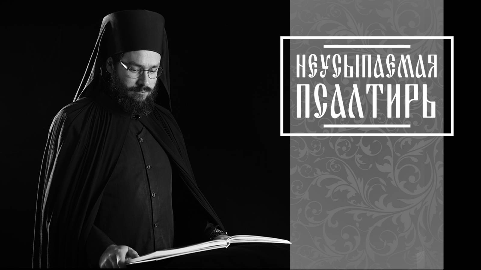 ПСАЛТИРЬ В ВАЛААМСКОМ МОНАСТЫРЕ (Эфир 03 сентября 2025 года) смотреть онлайн