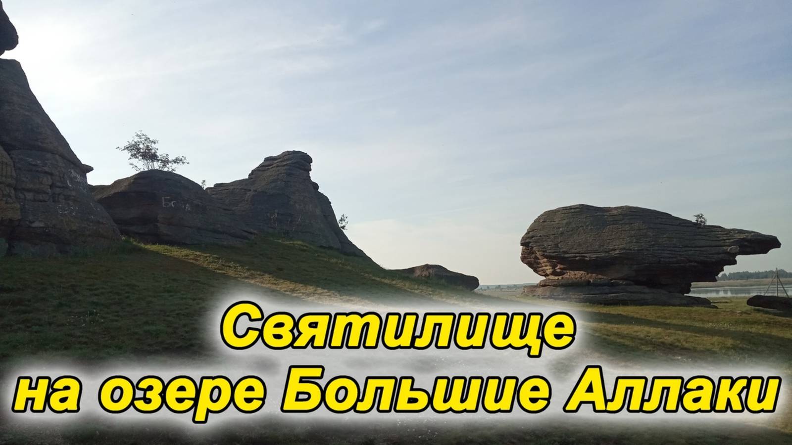 Серия 12. Святилище на озере Большие Аллаки