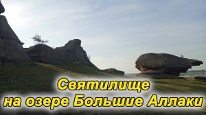 Серия 12. Святилище на озере Большие Аллаки