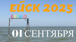 Ейск 2025. Обзор пляжей. 01 сентября