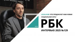 LocalHub: что предлагает нам новая социальная сеть?| Интервью №129_25.08.2025  РБК Новосибирск