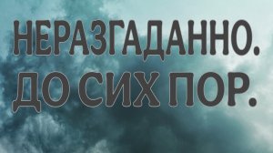 ЧАСТЬ-2. НЕРАЗГАДАННЫЕ МИСТИЧЕСКИЕ СЛУЧАИ.