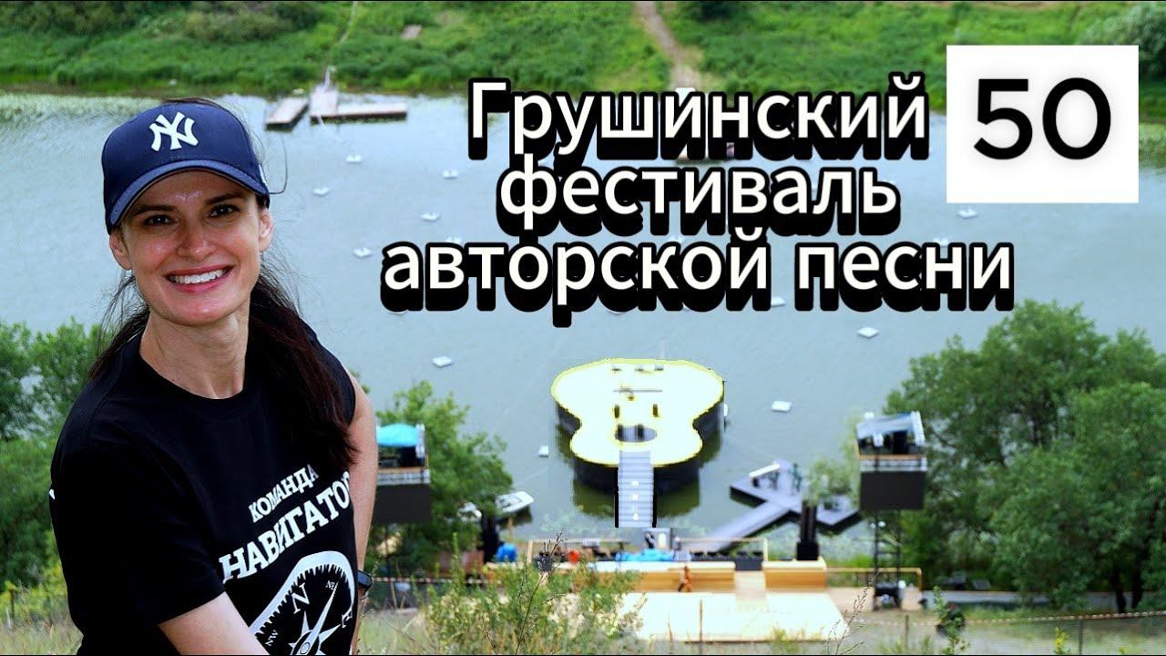 50 Всероссийский фестиваль авторской песни имени Валерия Грушина (Самарская область) 2023