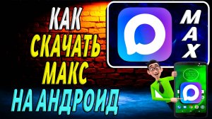 Как Скачать МАКС на Андроид