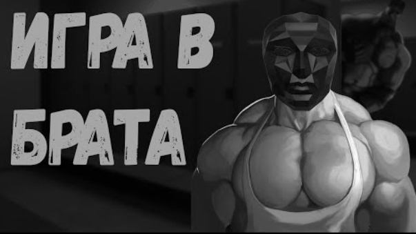 Игра в Брата | МГЕ Страшилка на ночь смотреть онлайн