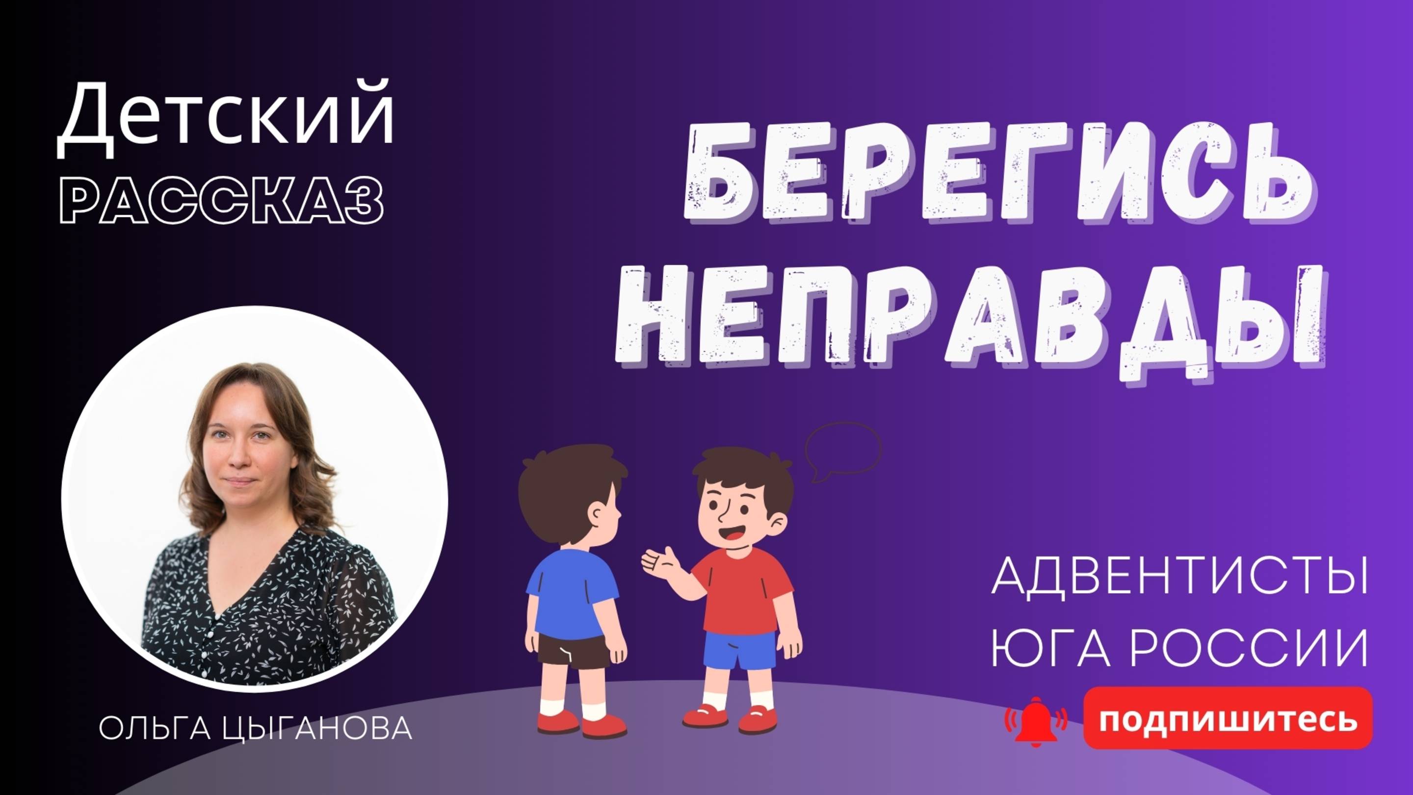 Детский рассказ - Берегись неправды