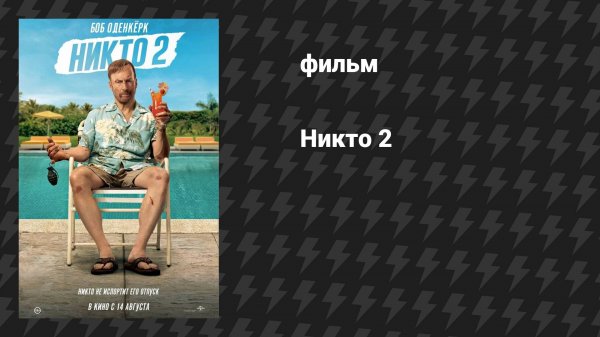 Никто 2 (фильм, 2025)