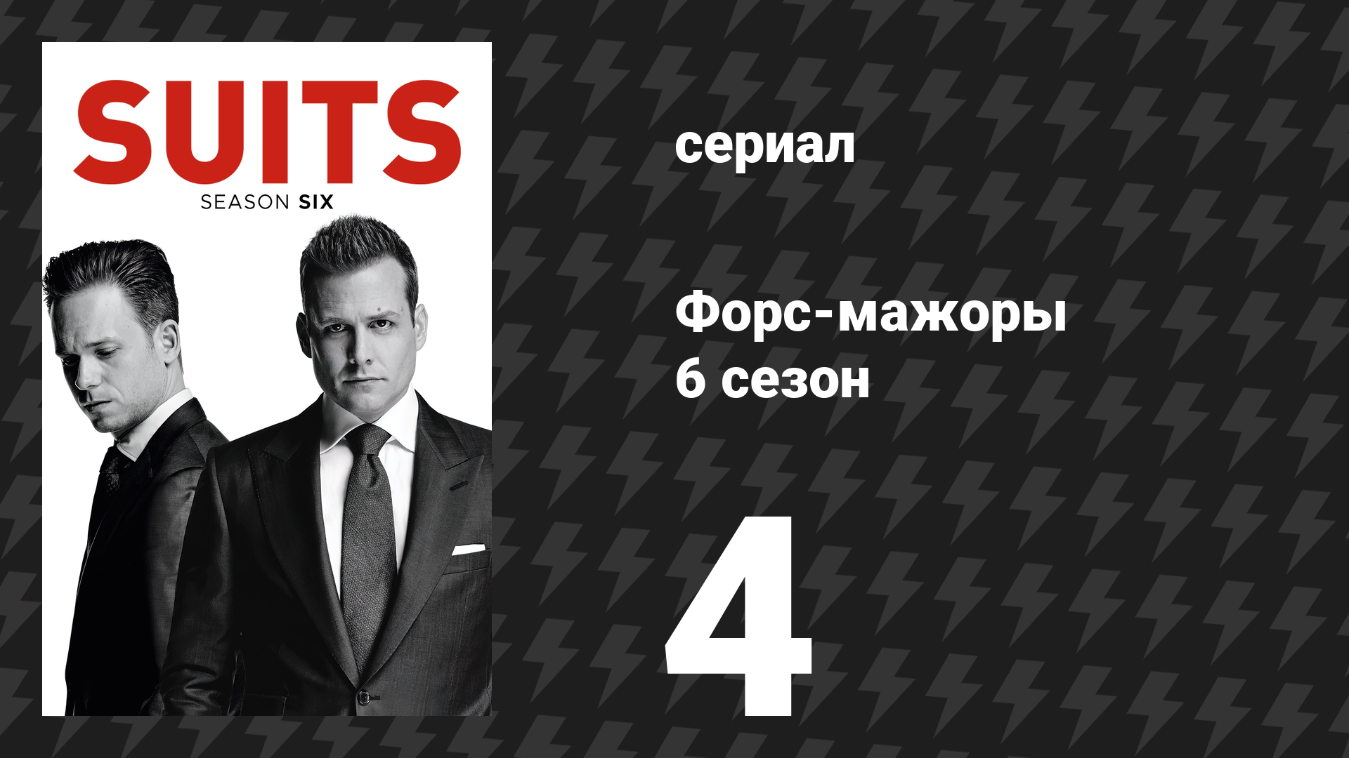 Форс-мажоры 6 сезон 4 серия «Поворот» (сериал, 2016) смотреть онлайн