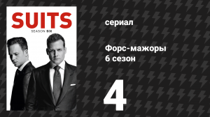 Форс-мажоры 6 сезон 4 серия «Поворот» (сериал, 2016)