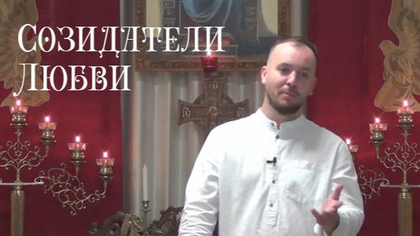 Созидатели любви